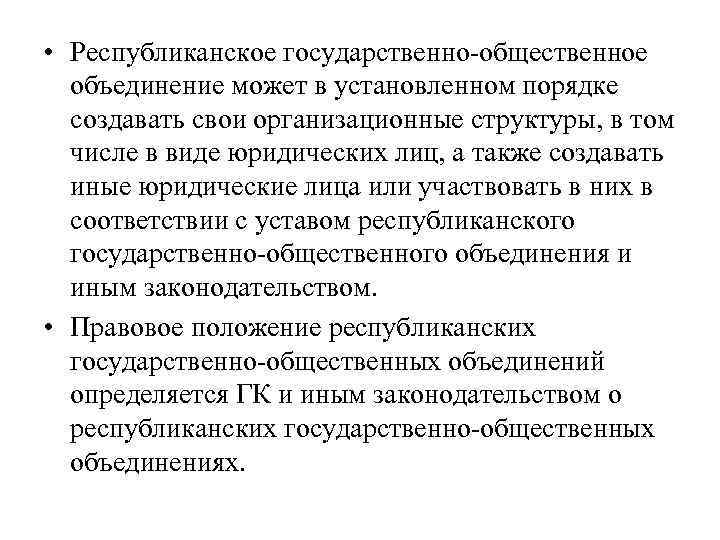  • Республиканское государственно-общественное объединение может в установленном порядке создавать свои организационные структуры, в