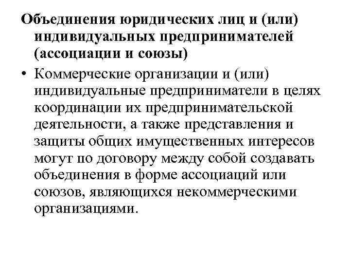 Объединения юридических лиц и (или) индивидуальных предпринимателей (ассоциации и союзы) • Коммерческие организации и