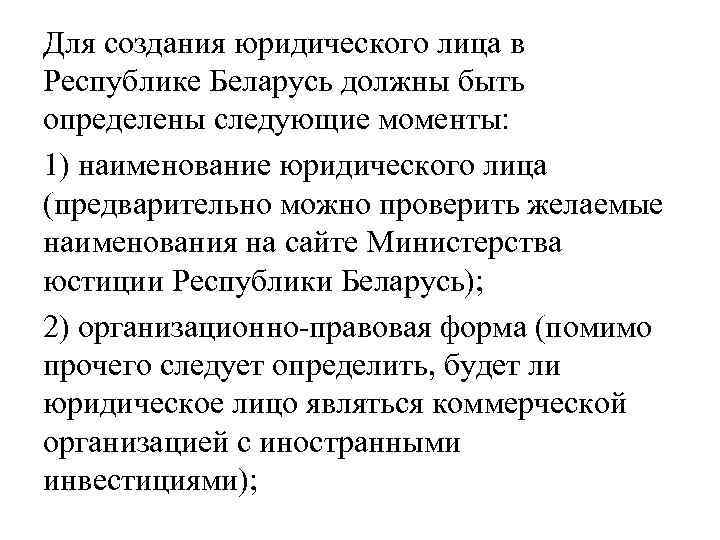 Для создания юридического лица в Республике Беларусь должны быть определены следующие моменты: 1) наименование