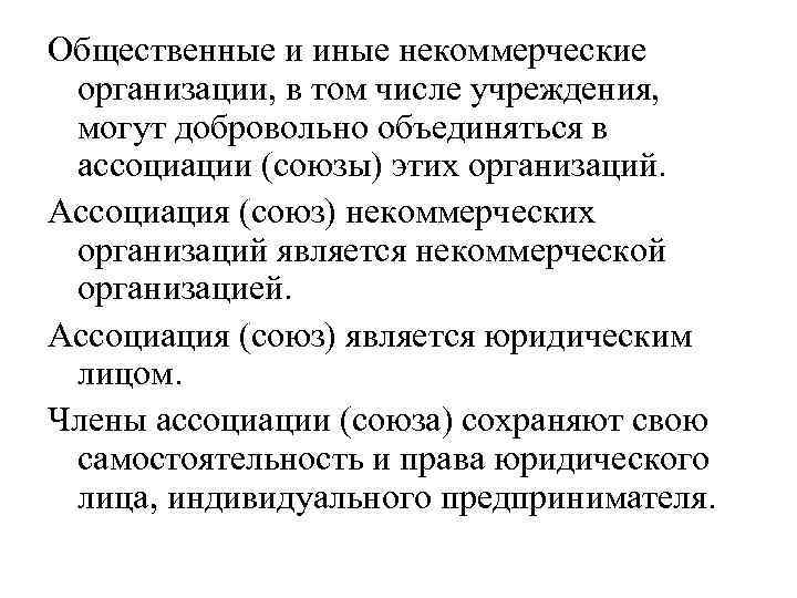 Общественные и иные некоммерческие организации, в том числе учреждения, могут добровольно объединяться в ассоциации