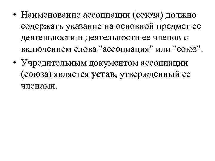 • Наименование ассоциации (союза) должно содержать указание на основной предмет ее деятельности и
