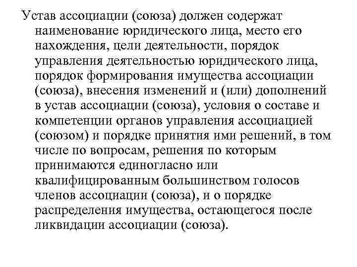 Устав ассоциации (союза) должен содержат наименование юридического лица, место его нахождения, цели деятельности, порядок