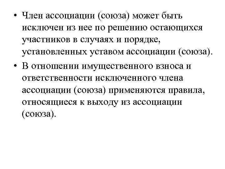  • Член ассоциации (союза) может быть исключен из нее по решению остающихся участников