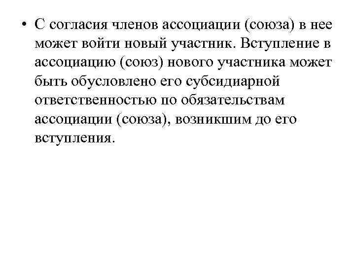  • С согласия членов ассоциации (союза) в нее может войти новый участник. Вступление