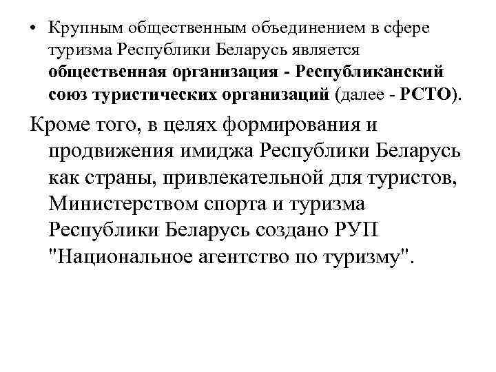  • Крупным общественным объединением в сфере туризма Республики Беларусь является общественная организация -