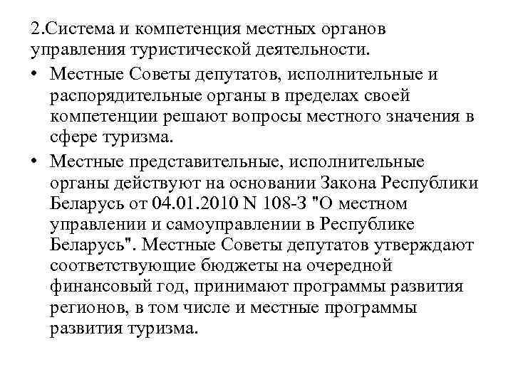 2. Система и компетенция местных органов управления туристической деятельности. • Местные Советы депутатов, исполнительные