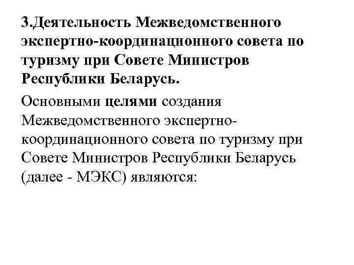 3. Деятельность Межведомственного экспертно-координационного совета по туризму при Совете Министров Республики Беларусь. Основными целями