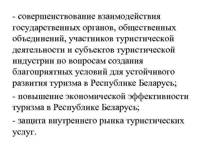 - совершенствование взаимодействия государственных органов, общественных объединений, участников туристической деятельности и субъектов туристической индустрии