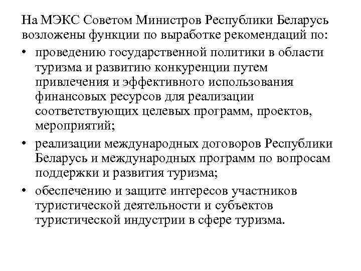 На МЭКС Советом Министров Республики Беларусь возложены функции по выработке рекомендаций по: • проведению