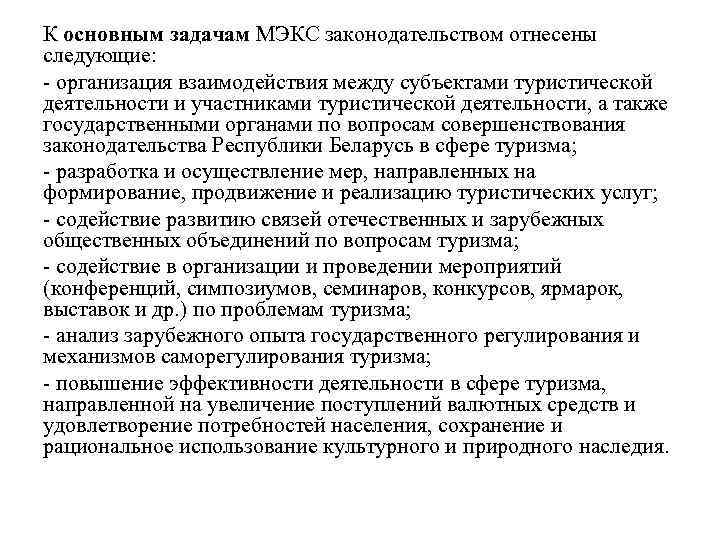 К основным задачам МЭКС законодательством отнесены следующие: - организация взаимодействия между субъектами туристической деятельности