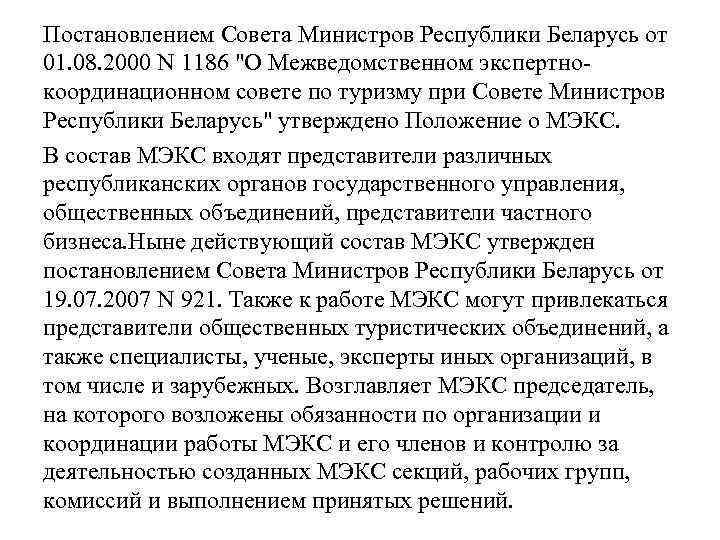 Постановлением Совета Министров Республики Беларусь от 01. 08. 2000 N 1186 "О Межведомственном экспертнокоординационном