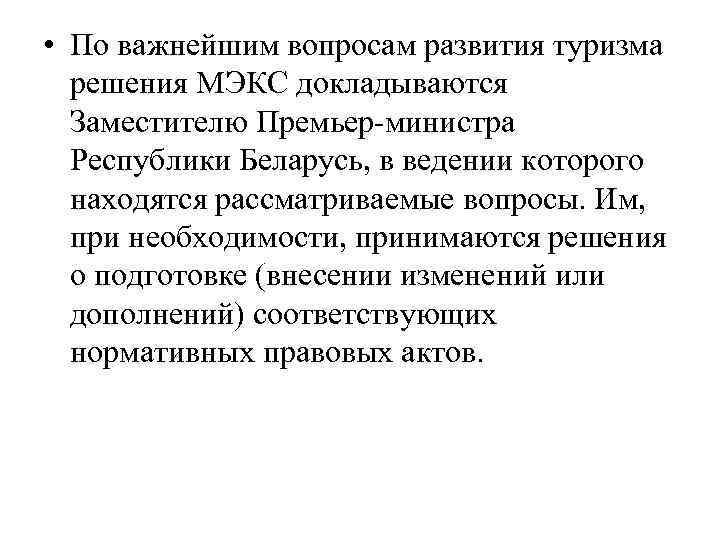  • По важнейшим вопросам развития туризма решения МЭКС докладываются Заместителю Премьер-министра Республики Беларусь,