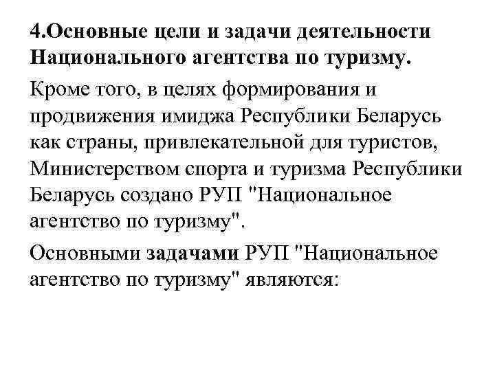 4. Основные цели и задачи деятельности Национального агентства по туризму. Кроме того, в целях