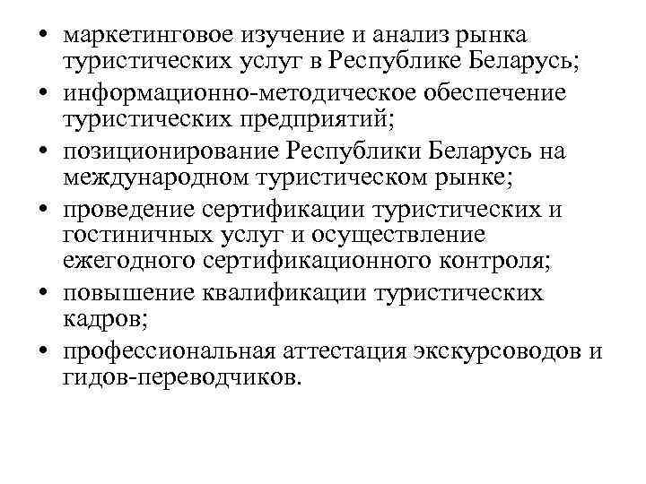  • маркетинговое изучение и анализ рынка туристических услуг в Республике Беларусь; • информационно-методическое