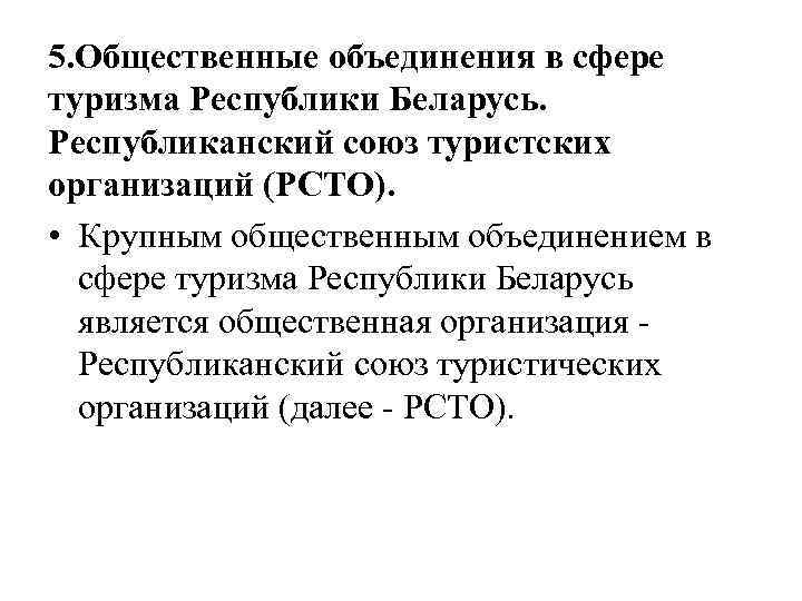 5. Общественные объединения в сфере туризма Республики Беларусь. Республиканский союз туристских организаций (РСТО). •