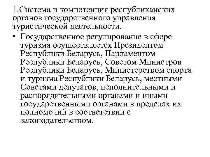 1. Система и компетенция республиканских органов государственного управления туристической деятельности. • Государственное регулирование в