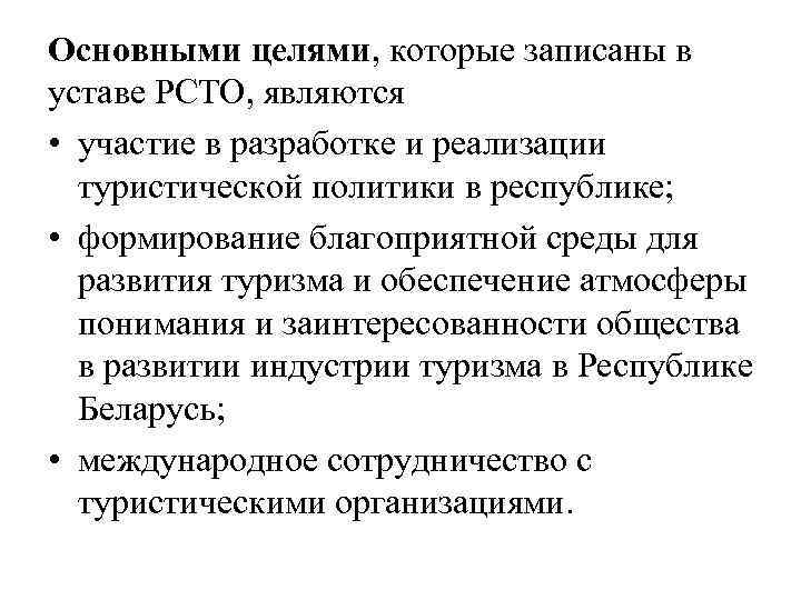 Основными целями, которые записаны в уставе РСТО, являются • участие в разработке и реализации