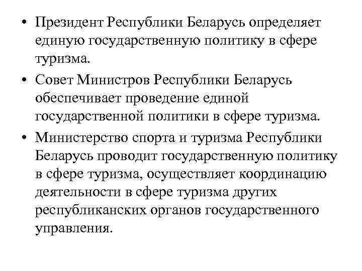  • Президент Республики Беларусь определяет единую государственную политику в сфере туризма. • Совет