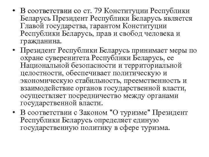  • В соответствии со ст. 79 Конституции Республики Беларусь Президент Республики Беларусь является