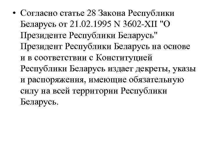  • Согласно статье 28 Закона Республики Беларусь от 21. 02. 1995 N 3602