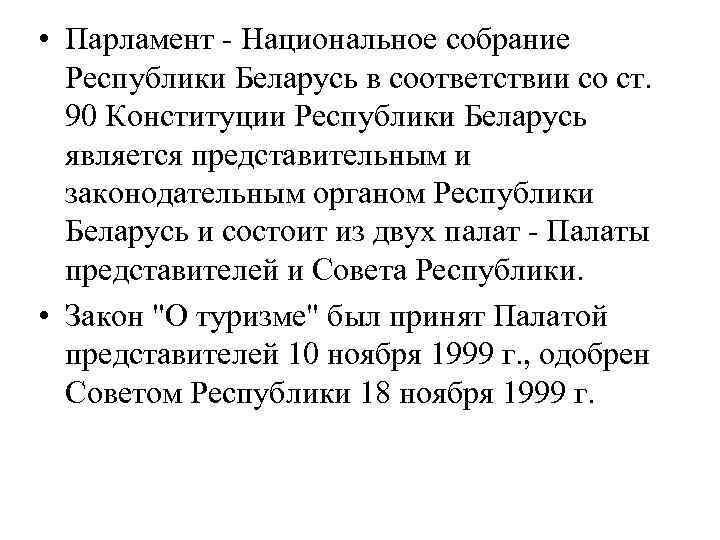  • Парламент - Национальное собрание Республики Беларусь в соответствии со ст. 90 Конституции