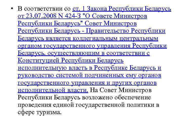  • В соответствии со ст. 1 Закона Республики Беларусь от 23. 07. 2008