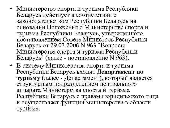  • Министерство спорта и туризма Республики Беларусь действует в соответствии с законодательством Республики