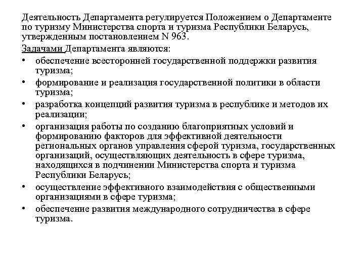 Деятельность Департамента регулируется Положением о Департаменте по туризму Министерства спорта и туризма Республики Беларусь,