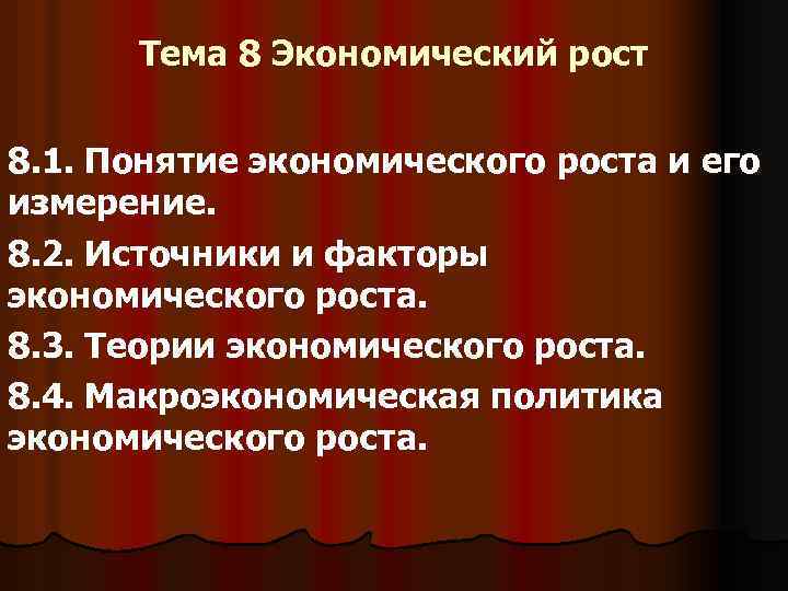 Тема 8 Экономический рост 8. 1. Понятие экономического роста и его измерение. 8. 2.