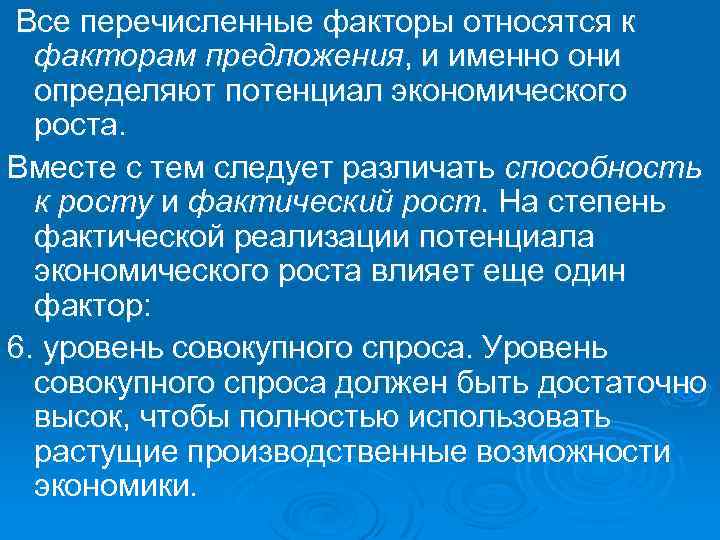 Все перечисленные факторы относятся к факторам предложения, и именно они определяют потенциал экономического роста.