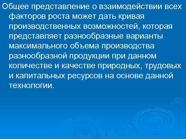 Общее представление о взаимодействии всех факторов роста может дать кривая производственных возможностей, которая представляет