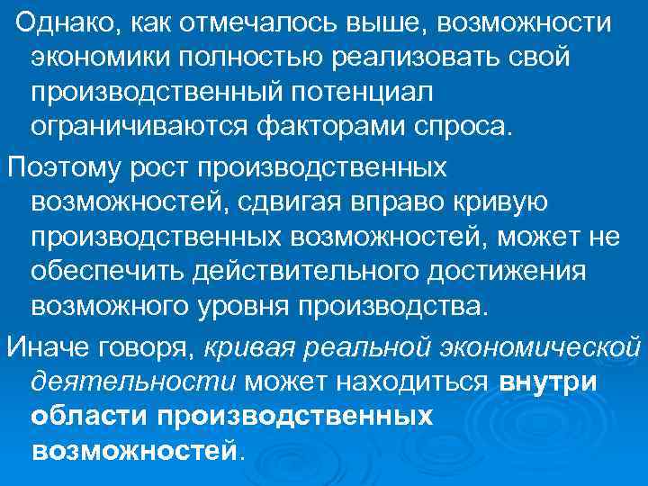 Однако, как отмечалось выше, возможности экономики полностью реализовать свой производственный потенциал ограничиваются факторами спроса.