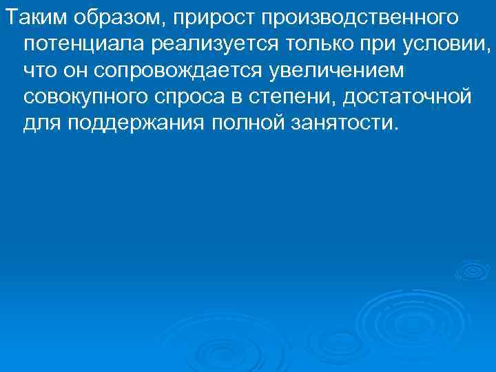 Таким образом, прирост производственного потенциала реализуется только при условии, что он сопровождается увеличением совокупного