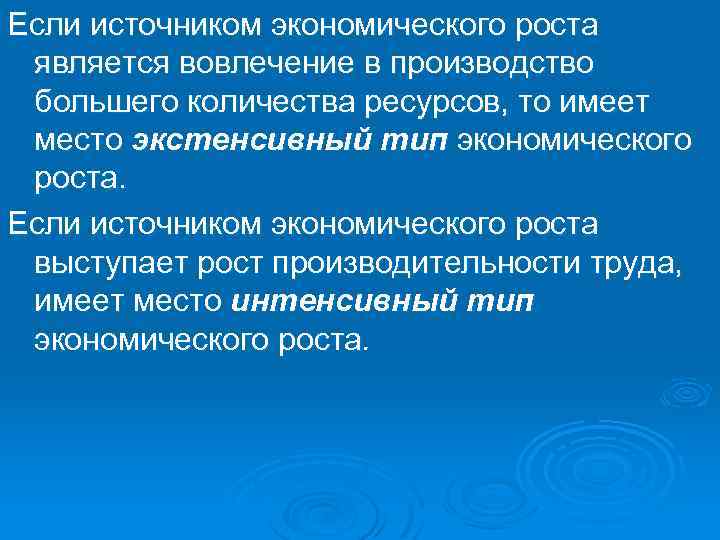 Если источником экономического роста является вовлечение в производство большего количества ресурсов, то имеет место