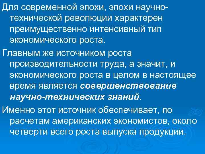 Для современной эпохи, эпохи научнотехнической революции характерен преимущественно интенсивный тип экономического роста. Главным же