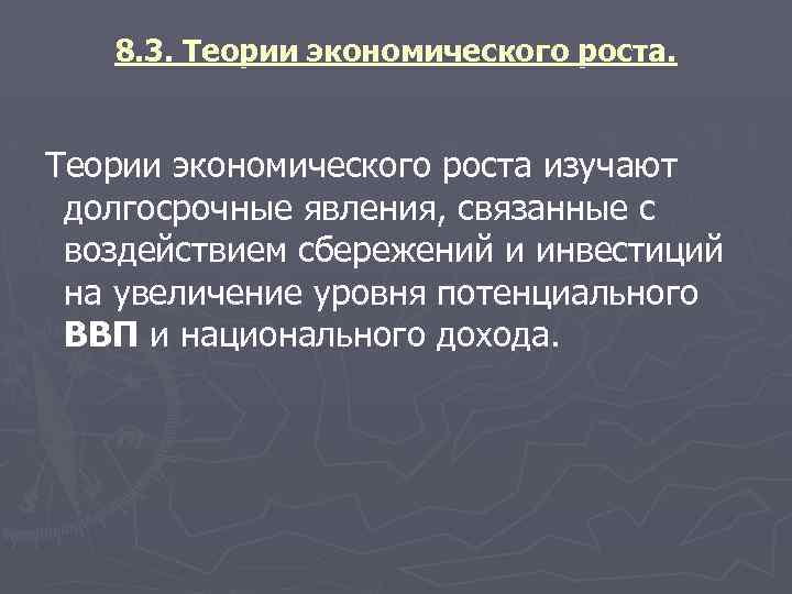 8. 3. Теории экономического роста изучают долгосрочные явления, связанные с воздействием сбережений и инвестиций