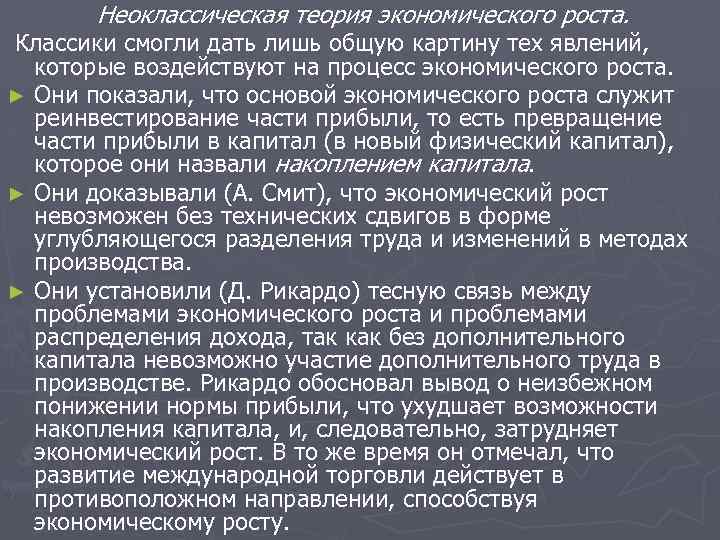 Неоклассическая теория экономического роста. Классики смогли дать лишь общую картину тех явлений, которые воздействуют