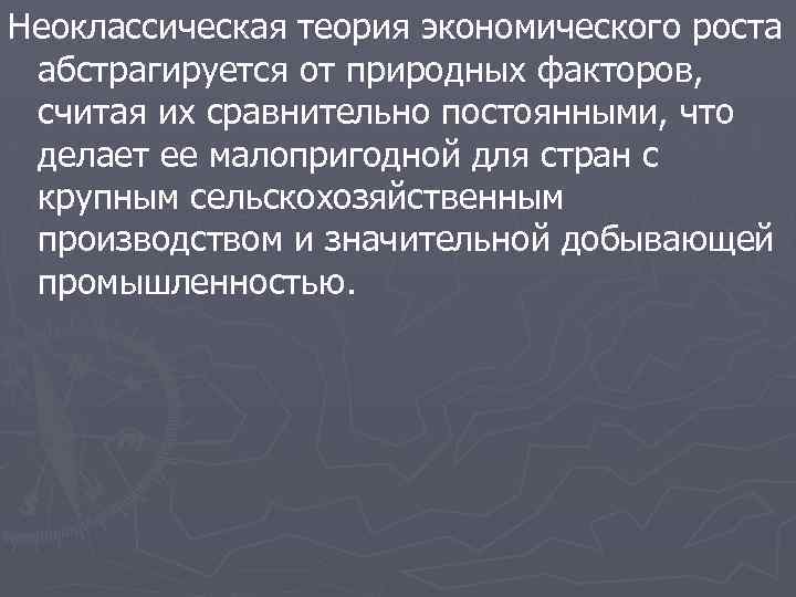 Неоклассическая теория экономического роста абстрагируется от природных факторов, считая их сравнительно постоянными, что делает