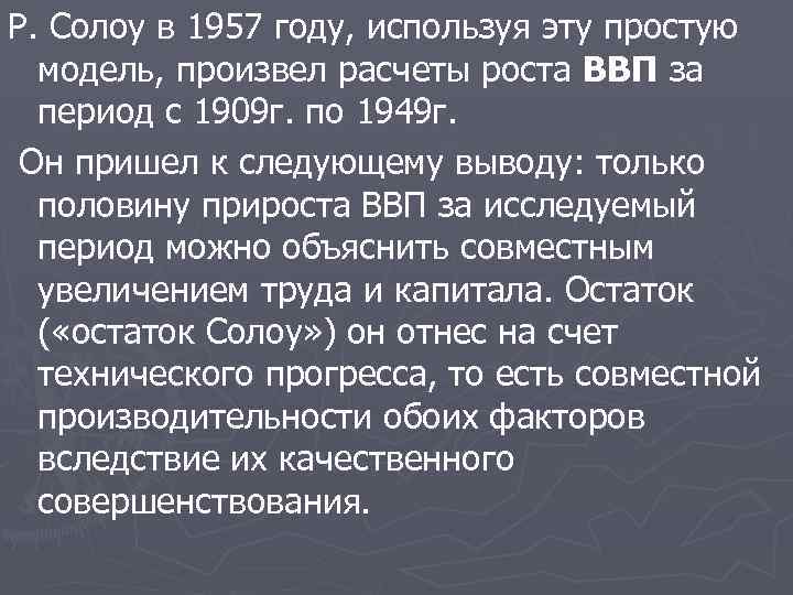 Р. Солоу в 1957 году, используя эту простую модель, произвел расчеты роста ВВП за