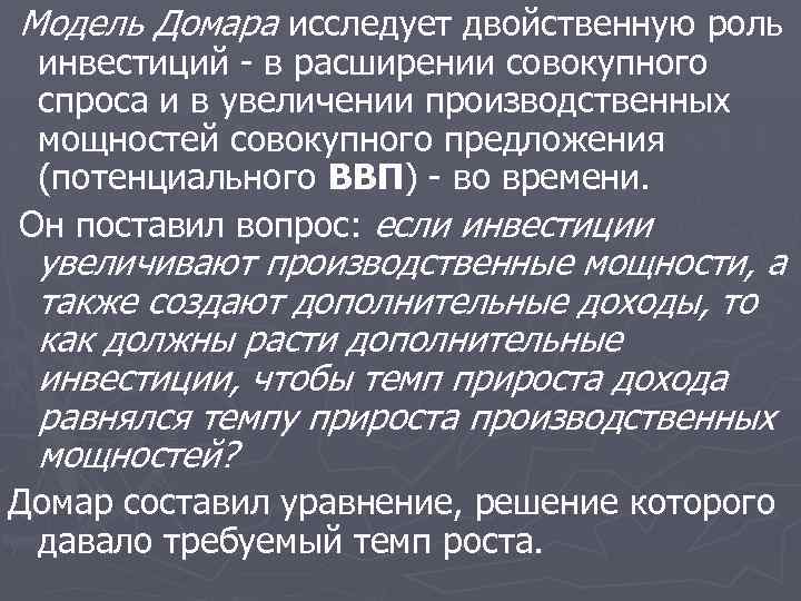 Модель Домара исследует двойственную роль инвестиций - в расширении совокупного спроса и в увеличении