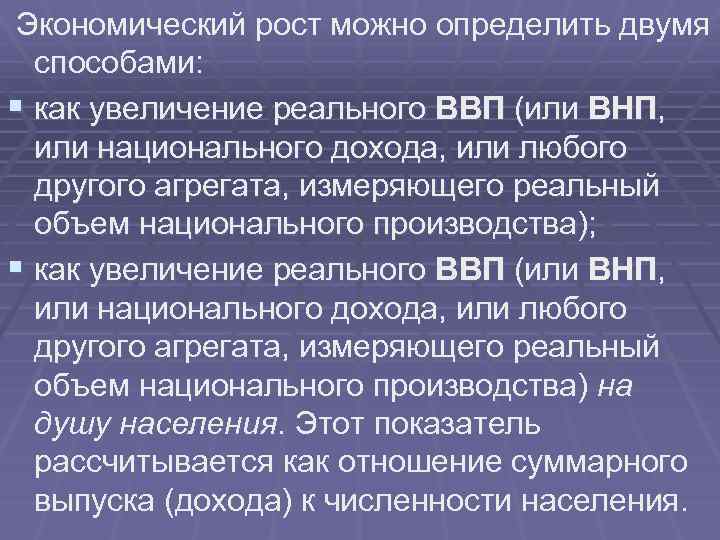 Экономический рост можно определить двумя способами: § как увеличение реального ВВП (или ВНП, или