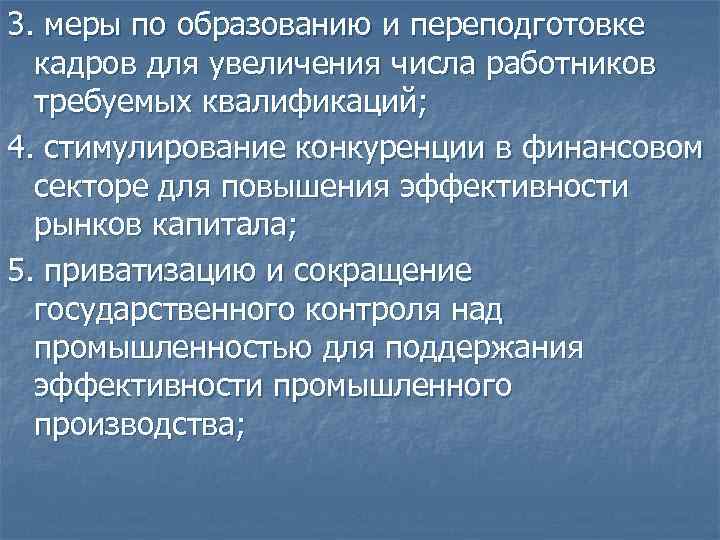 3. меры по образованию и переподготовке кадров для увеличения числа работников требуемых квалификаций; 4.