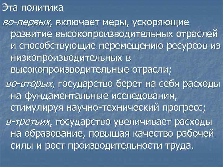 Эта политика во-первых, включает меры, ускоряющие развитие высокопроизводительных отраслей и способствующие перемещению ресурсов из