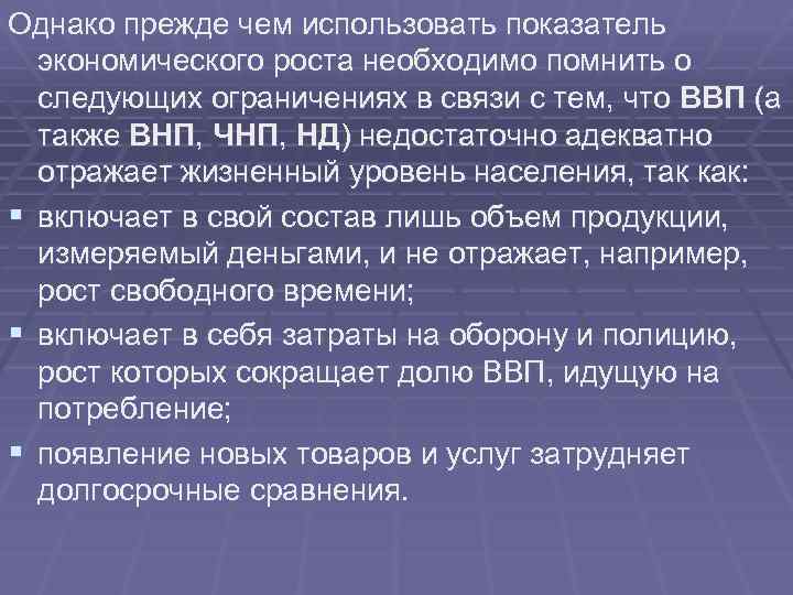 Однако прежде чем использовать показатель экономического роста необходимо помнить о следующих ограничениях в связи