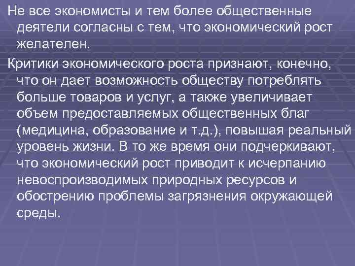 Не все экономисты и тем более общественные деятели согласны с тем, что экономический рост