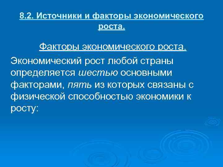 8. 2. Источники и факторы экономического роста. Факторы экономического роста. Экономический рост любой страны