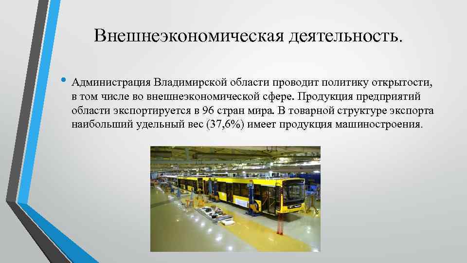 Внешнеэкономическая деятельность. • Администрация Владимирской области проводит политику открытости, в том числе во внешнеэкономической