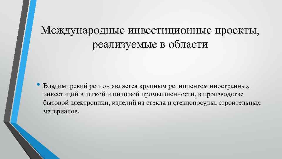 Международные инвестиционные проекты, реализуемые в области • Владимирский регион является крупным реципиентом иностранных инвестиций