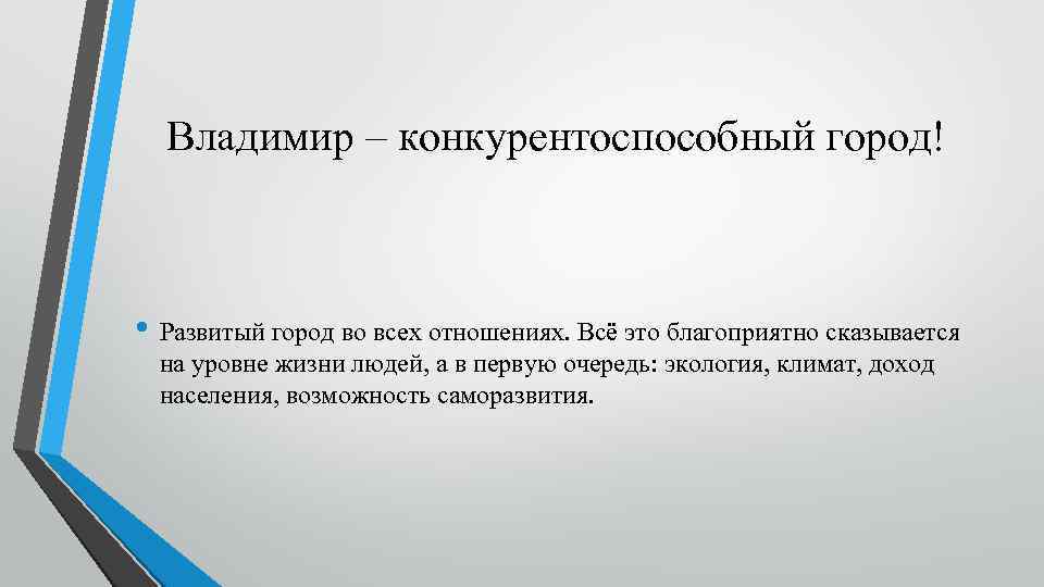 Владимир – конкурентоспособный город! • Развитый город во всех отношениях. Всё это благоприятно сказывается