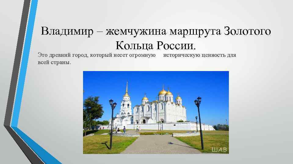 Владимир – жемчужина маршрута Золотого Кольца России. Это древний город, который несет огромную историческую